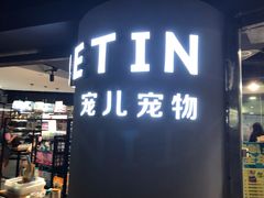 -宠物世家(仲盛世界商城店)