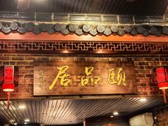 -颐品居涮肉(乌鲁木齐中路店)