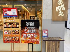 -虎丸烧肉(新大陆广场店)