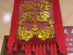 -奥华餐厅·老张记(台基厂店)