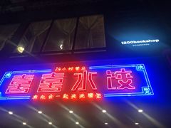 -喜喜水饺