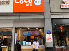 门面-CoCo都可(新街店)