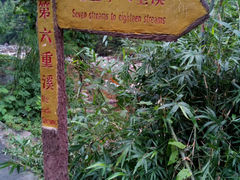 -十八重溪