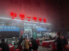 -松明一烤肉馆(鲁园店)
