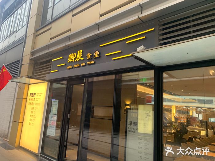 卿晨食堂(星光里商业街店)门面图片