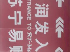 -大润发(康桥店)