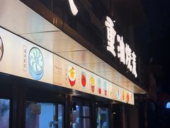 -严老幺烧麦(前进四路店)