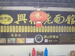 门面-兴福老面馆(寺路街店)