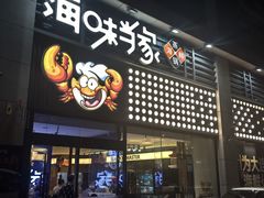 -海味当家·蒸锅海鲜(中山广场创始店)
