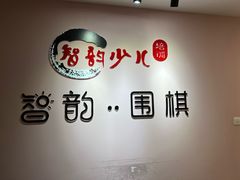 -智韵少儿丨围棋 硬笔书法练字(亚乐城校区)