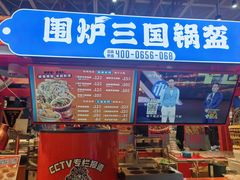 -围炉三国锅盔(平江万达店)
