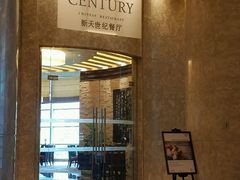 门面-新天世纪中餐厅