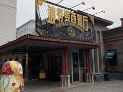 -波特曼西餐厅(南岗店)