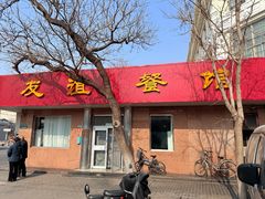 -友谊餐馆(永安路店)