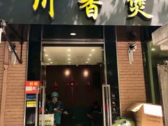 -川香煲(茅台路店)