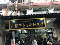 门面-刘信牛羊肉小炒泡馍(回民街店)