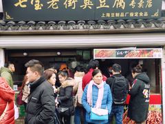 -七宝老街臭豆腐