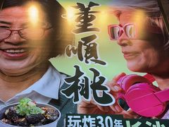 -董顺桃小粒臭豆腐(太平街一店)