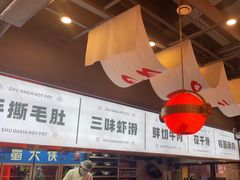 -蜀大侠火锅.川剧变脸(龙泉世茂店)