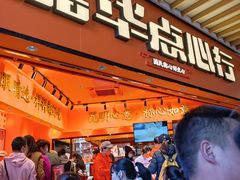 门面-嘉华鲜花饼·现烤(昆明老街店)