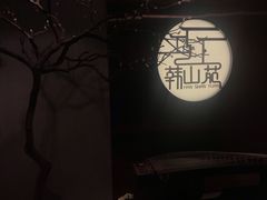 -韩山苑·潮州美食·私房菜(天安数码时代大厦店)