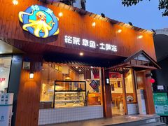 门面-铭聚章鱼土笋冻(松柏店)