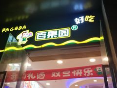 门面-百果园(大冲店)
