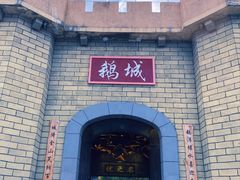门面-优之名鹅城
