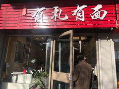 门面-有礼有面(知春路店)