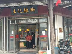 门面-黎里王记辣脚(黎里总店)