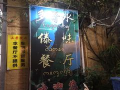 门面-多哥水傣味餐厅(司马巷店)