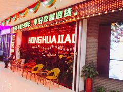 -红花椒火锅(泰州万达店)