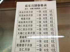 -欣乐糕点店(洪湖里总店)