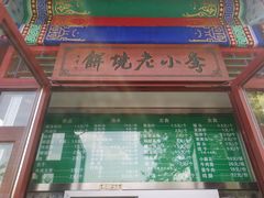-李小老烧饼(常营民族家园店)