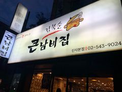 -金北顺大锅家(신사본점)