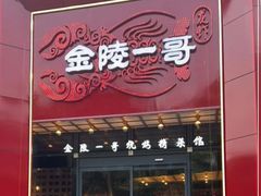 -金陵一哥龙虾(水木秦淮店)