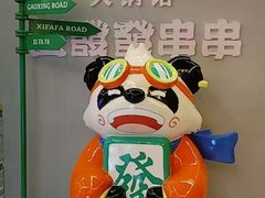 -永發發串串火锅馆·烧烤·大排档(传媒大学店)