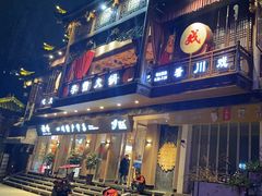 -李雪火锅食府(宽窄巷子总店)