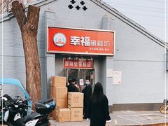 门面-幸福蛋糕坊(金顶街店)