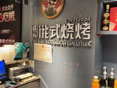 -通海俄式烧烤·俄罗斯大串(嵩山路店)