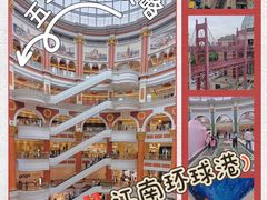 -江南环球港