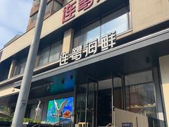 -连鹭海鲜·海肠捞饭·海胆饭(星海店)
