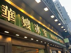 -华嫂冰室(尖沙咀店)