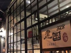 门面-建国328 本帮小馆·面馆