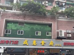 -成惠食府(赤岗店)