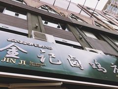 门面-顺城金记卤鸡·清真