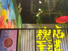 门面-槐店王婆大虾(开发区店)