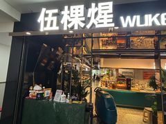 -伍棵煋炭烤自助料理·烤鳗鱼(浦东食品城店)