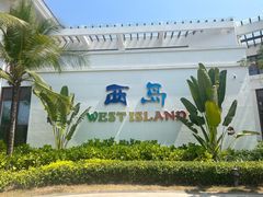 -三亚西岛海洋文化旅游区