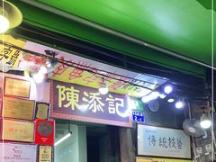 门面-陈添記·祖傳爽鱼皮·西关老字号(广州首店)